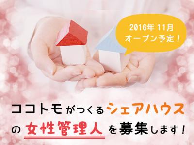 「自立支援」をコンセプトにした『シェアハウス』の女性管理人を募集！