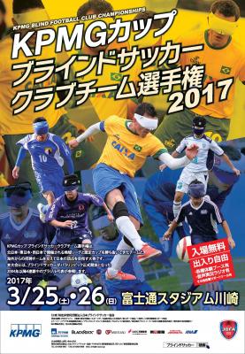 ＜締め切り延長＞　「KPMGカップ ブラインドサッカークラブチーム選⼿権...
