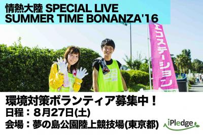 情熱大陸 SPECIAL LIVE 環境対策ボランティア募集