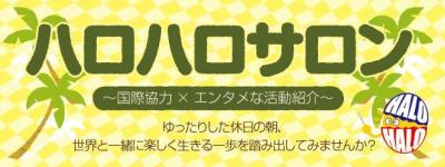 【マニラ・東京同時開催！】休日活動紹介サロン