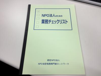 【参加募集！】4/14NPO支援東京会議セミナー「NPOの業務チェックリスト...