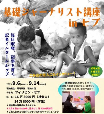 【6/6】無料説明会「基礎ジャーナリスト講座 in セブ／ホーチミン／ミャ...