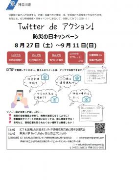 Ｔｗｉｔｔｅｒ ｄｅ ボランティア！～防災の日キャンペーン～参加者募...
