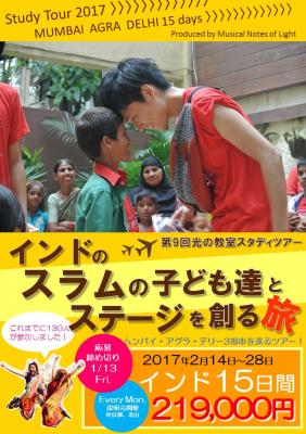 【スラムの子ども達とステージを創る旅〜インド3都市14日間〜】第9回光...