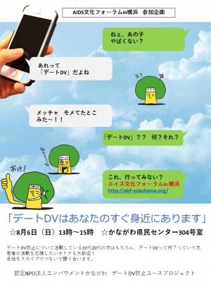 AIDS文化フォーラムで話そう!「デートDVはあなたの身近にあります！」