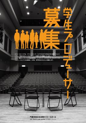 クラシックコンサートの学生プロデューサーを大募集！