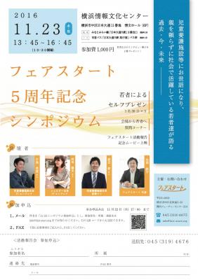 フェアスタート５周年記念シンポジウム