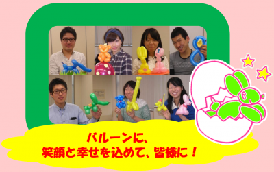 バルーンアート等のイベントの運営スタッフを募集！　初心者向け養成講...