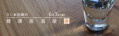 【シェア】Dr.本田徹の健康居酒屋　2016春　「震災とプライマリ・ヘルス...