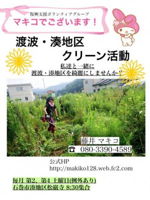8/8・8/22クリーン活動参加者募集中！復興支援「マキコでございま~す！」