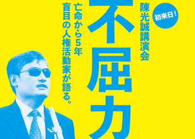 【初来日！陳光誠講演会 in 名古屋】「不屈力」-亡命から5年 盲目の人権...