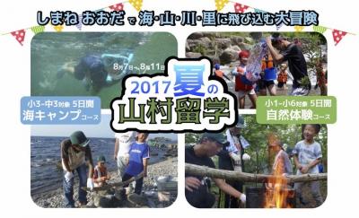 8/7-8/11 島根で子どもたちと自然体験！スタッフ募集！