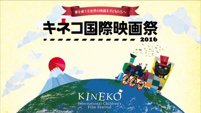 キネコ国際映画祭2016&amp;TIFF 当日運営ボランティアスタッフ募集!!