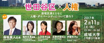 世田谷区×人権～保坂区長とともに人権・ダイバーシティについて語ろう～
