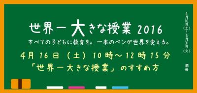「世界一大きな授業」のすすめ方～実践者・先生・ファシリテーターのた...
