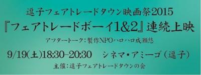 9/19(土)逗子フェアトレードタウン映画祭2015『フェアトレードボーイ1&a...