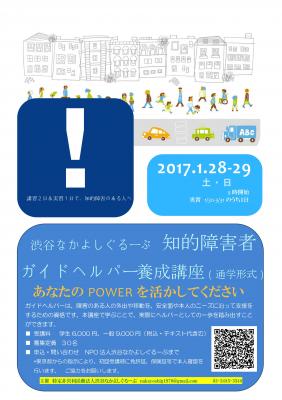 2016年度第3回知的障害者（児）移動支援従業者(ガイドヘルパー)　養成研...