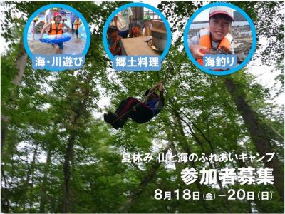 子どもたちと海や山で自然体験！ ボランティアスタッフ募集！