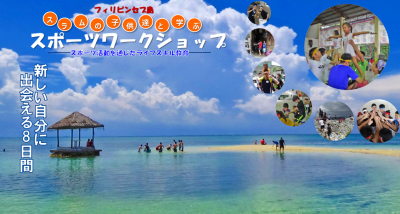 第２回セブ島大運動会：スラムの子供たちと学ぶスポーツワークショップ