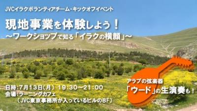 【JVC】現地事業を体験しよう！～ワークショップで知る「イラクの横顔」～