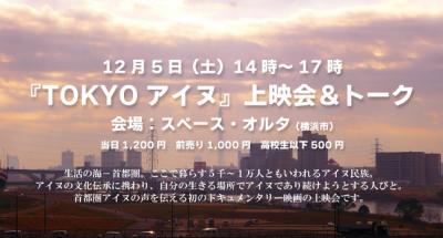 【12/5】『TOKYOアイヌ』上映会＆トーク　参加者募集