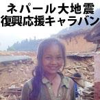ネパール大地震復興PROJECT みんなで応援キャラバン