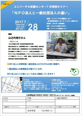 【参加者募集！】7/28（金）18:30～7月特別セミナー「NPO法人と一般社団...