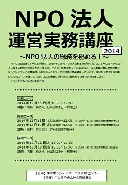NPO法人運営実務講座2014～NPO法人の総務を極める！～