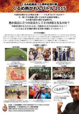 ６・２８　くるめ熱かもんバトル　イベント運営ボランティアスタッフ募集