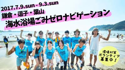 7月10日(日)～8月28日(日)【鎌倉・逗子・葉山 海水浴場】　環境対策ボラ...