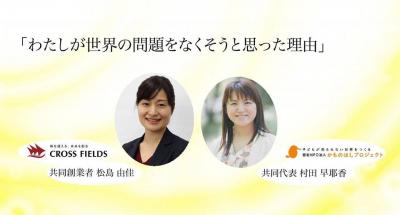 【募集終了】わたしが世界の問題をなくそうと思った理由4/12（木）恵比...