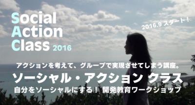 【ソーシャル・アクションクラス】自分をソーシャルにする！開発教育ワ...