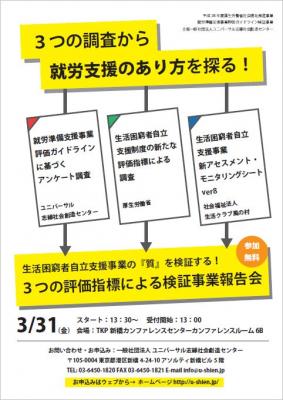 【参加者募集！】3/31生活困窮者自立支援事業の『質』を検証する！３つ...