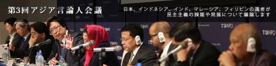 9/4～5開催　アジアの民主主義の未来を議論する「第３回アジア言論人会...