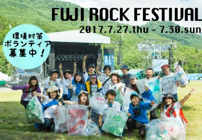 【FUJI ROCK FESTIVAL】日本最大級のロックフェスでボランティア！