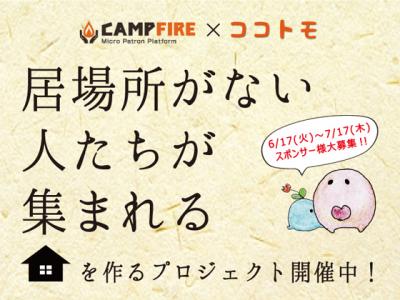 『居場所がない人たちが集まれる家』を東京に！８月OPEN予定！