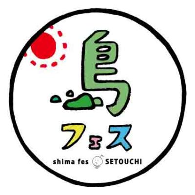 【島フェス】フェス運営ボランティアスタッフ募集（8月29日～9月1日、他）