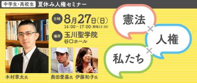 中高生 夏休み人権セミナー   憲法×人権×私たち