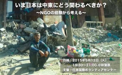  いま日本は中東にどう関わるべきか？ ～NGOの経験から考える～