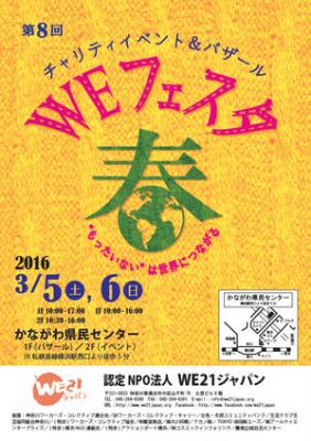3/5（土）-6（日）「WEフェスタ春」&quot;もったいない&quot;は世界につ...