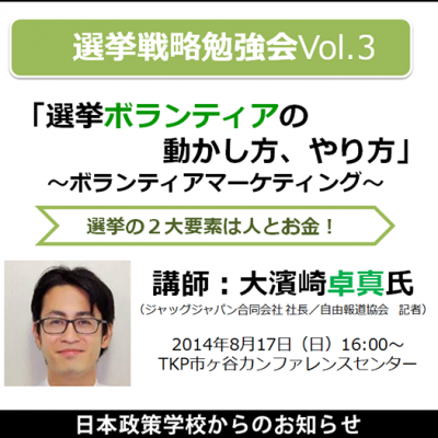 選挙戦略勉強会Vol3「選挙ボランティアの動かし方、やり方」