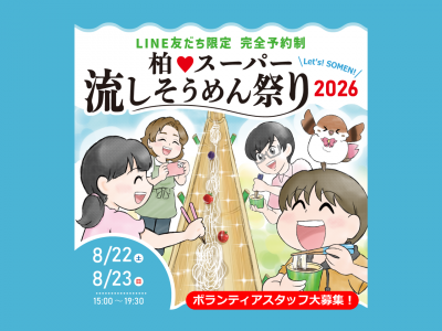 「柏♥スーパー流しそうめん祭り2026」ボランティアスタッフ募集！※7/31締切