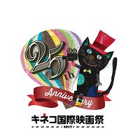 日本最大の子どもたちの映画祭／キネコ国際映画祭2017短期ボランティア...