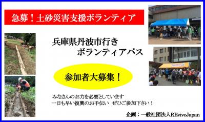 急募！9月20日活動0泊3日兵庫県丹波市行き災害支援ボランティアバス