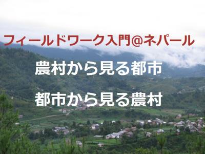 都市と農村のつながりを考えるフィールドワーク・ツアー in　ネパール