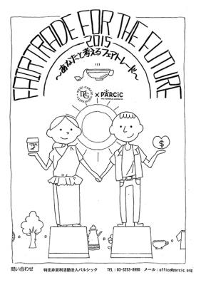 FAIR TRADE FOR THE FUTURE 2015 ～あなたと考えるフェアトレード～