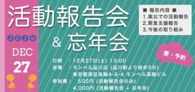 【12/27 イベント】2014年 緊急支援・東北活動 報告会