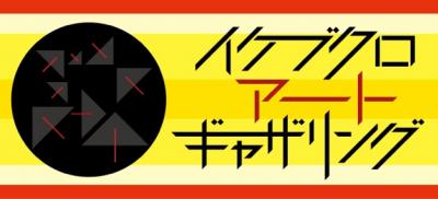 「池袋アートギャザリング2016」ボランディアスタッフ募集