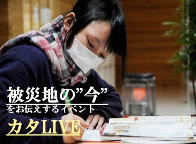 【NPOカタリバ】「カタLIVE」～被災地とカタリバ・5年目の今～ at高円寺