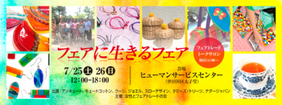7/25(土)26(日)フェアに生きるフェア*トークイベントも開催 